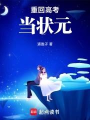 重生回到高考当天的
