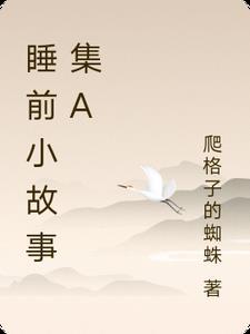 睡前小故事合集