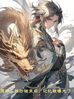 原神旅行者结局