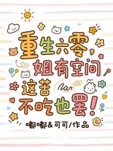 穿越到六零饥荒年代