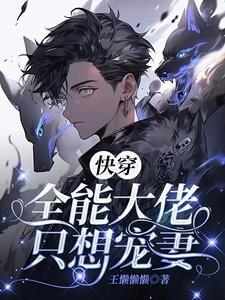 快穿之大佬总是