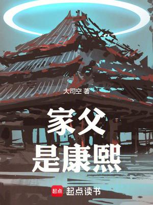 家父是康熙全本