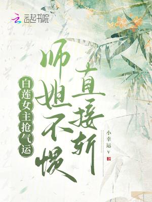 白莲女主的逆袭