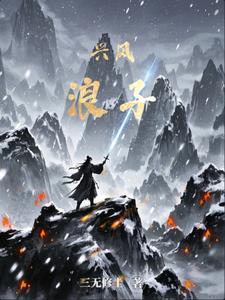 兴风作浪下一句