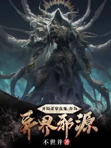 开局杀鬼的我被直播了
