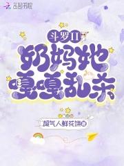 斗罗大陆2奶妈