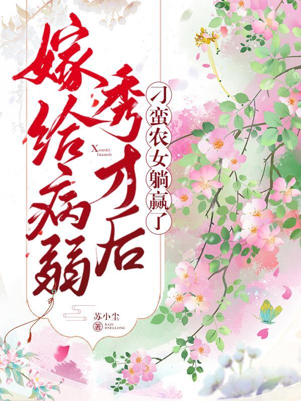 嫁给病弱太子冲喜后橘生淮南兮25