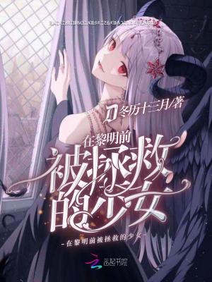 在黎明之前带走我