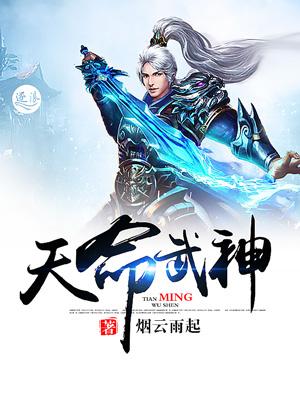 天命武神1-200集动漫