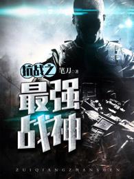 抗战之最强战神笔趣阁
