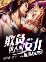 欺负仇人的女儿难道有错吗网易