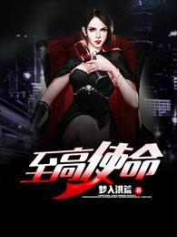 至高使命有声全集