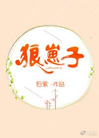 狼崽子要翻天我才是狼王