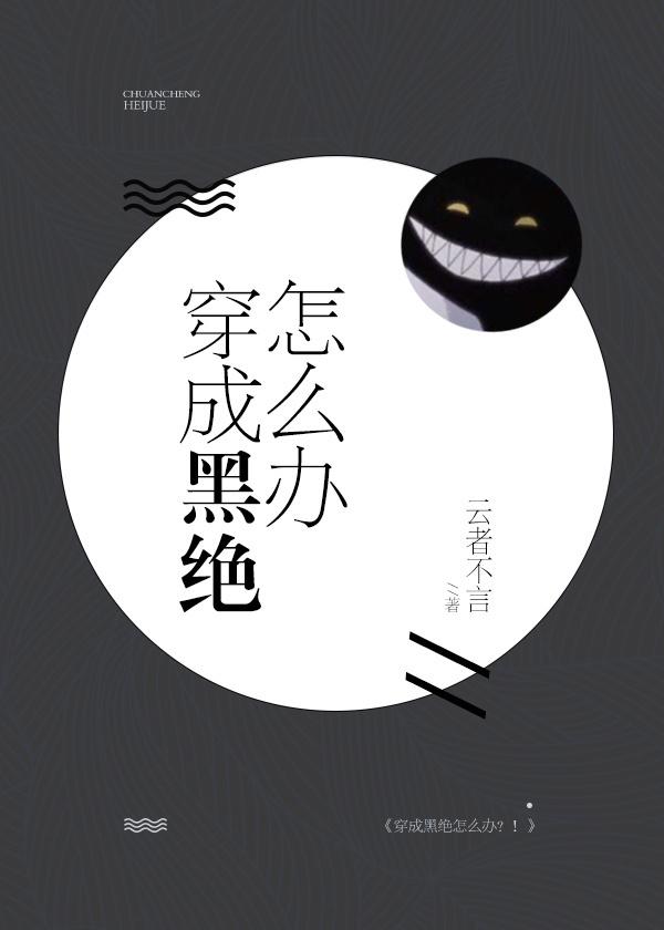 穿成黑绝怎么办免费