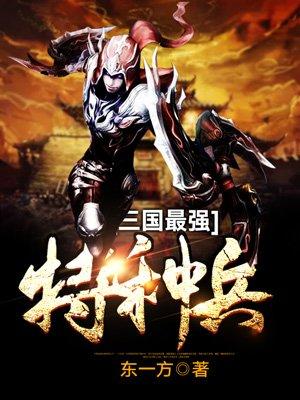 三国特种兵
