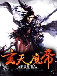 玄天魔帝无弹窗免费全文阅读