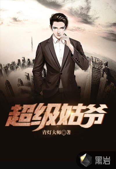 超级姑爷萧权秦舒柔结局