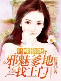 妈咪快跑爹地追来了漫画下拉式