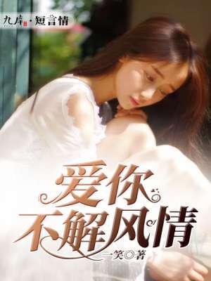 爱你不解风情的句子