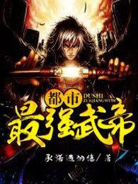 都市最强武帝无弹窗笔趣阁