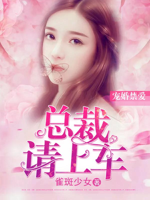 总裁宠妻请节制全文免费阅读全文