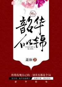 韶华似锦在哪个平台播