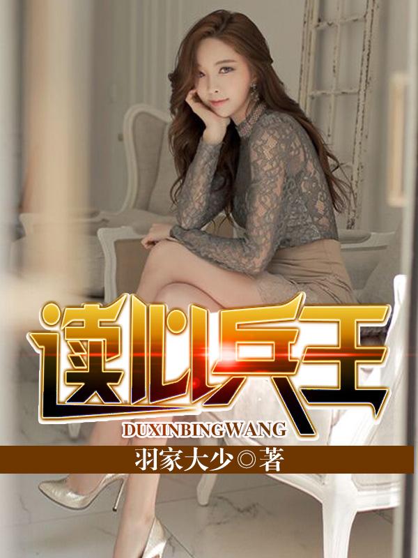 兵王的读心娇妻免费阅读