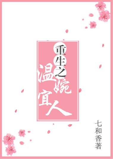 重生之温婉宜人番外