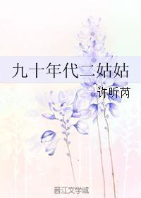 九十年代二姑姑 许昕芮百度