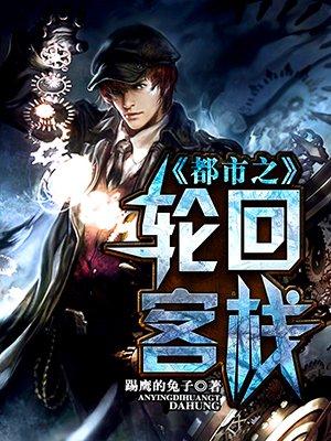 都市之玩命轮回