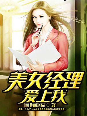 爱上总经理