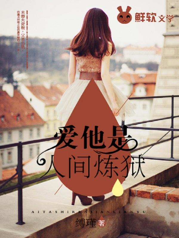 爱她是人间炼狱结局