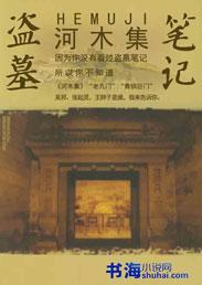 盗墓笔记河坊街