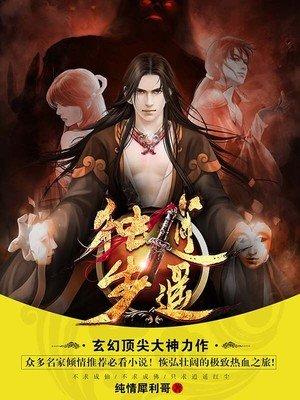 独步逍遥讲的什么