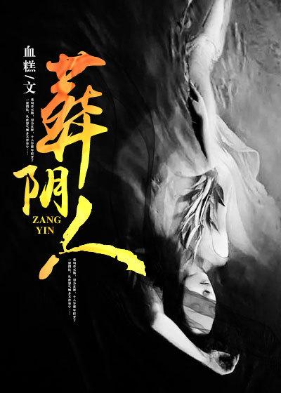 葬阴人大概讲的什么