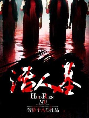 活人墓拆除图片
