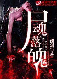 沙雕动画尸魂落魄4视频