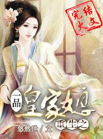 重生之皇家一品皇媳