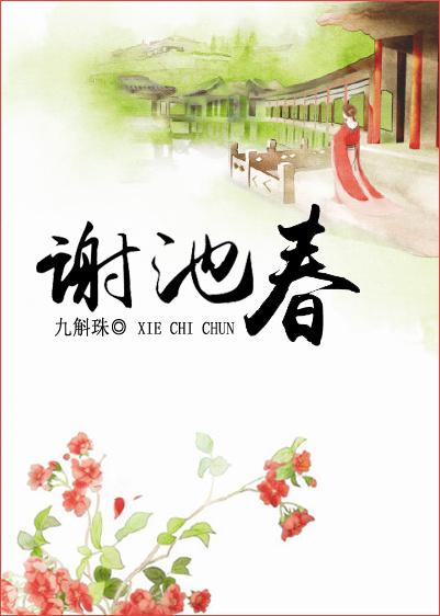 谢池春九斛珠讲的什么