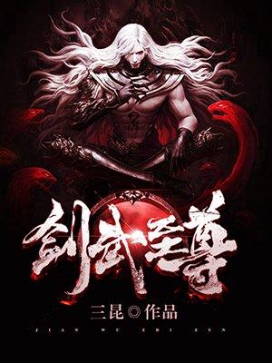 剑尊至帝