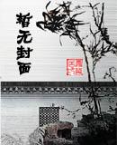 皇上非要为我废了后宫