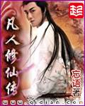 凡人修仙传脸