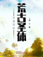 开局签到荒古圣体什么时候写的