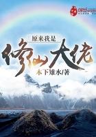 原来我是修仙大佬最新章节更新