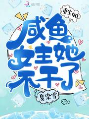 免费重生90咸鱼女主她不干