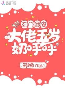玄门团宠大佬五岁奶呼呼 后续