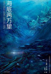 海底两万里适合多大孩子看