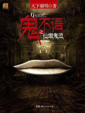 仙墩鬼泣