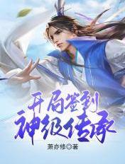 签到从蜀山