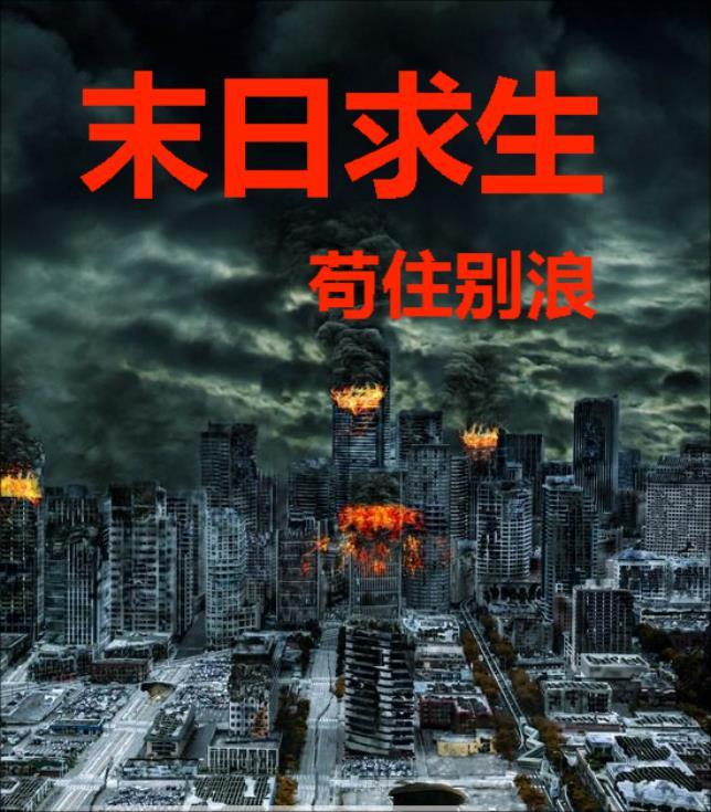 末日求生题材